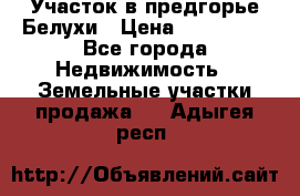 Участок в предгорье Белухи › Цена ­ 500 000 - Все города Недвижимость » Земельные участки продажа   . Адыгея респ.